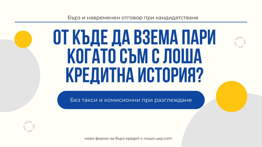 От къде да взема пари когато съм с лоша кредитна история?