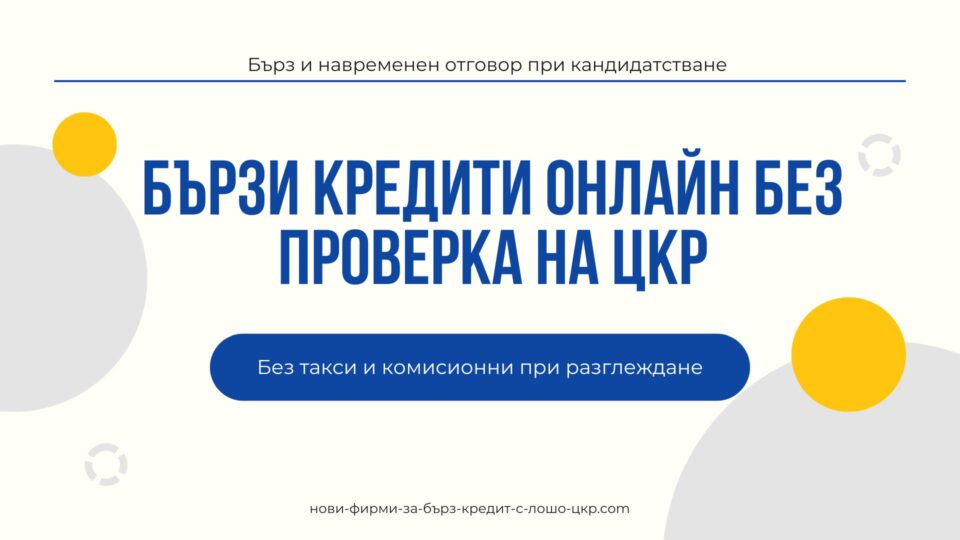 Бързи кредити онлайн без проверка на ЦКР