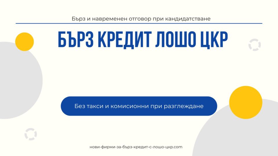 Бърз кредит лошо ЦКР