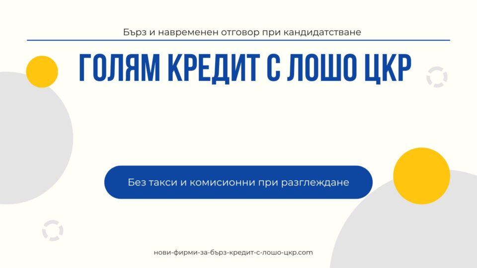 Голям кредит с лошо ЦКР