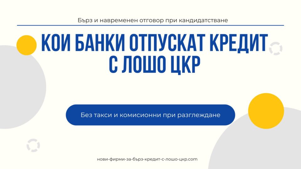 Кои банки отпускат кредит с лошо ЦКР