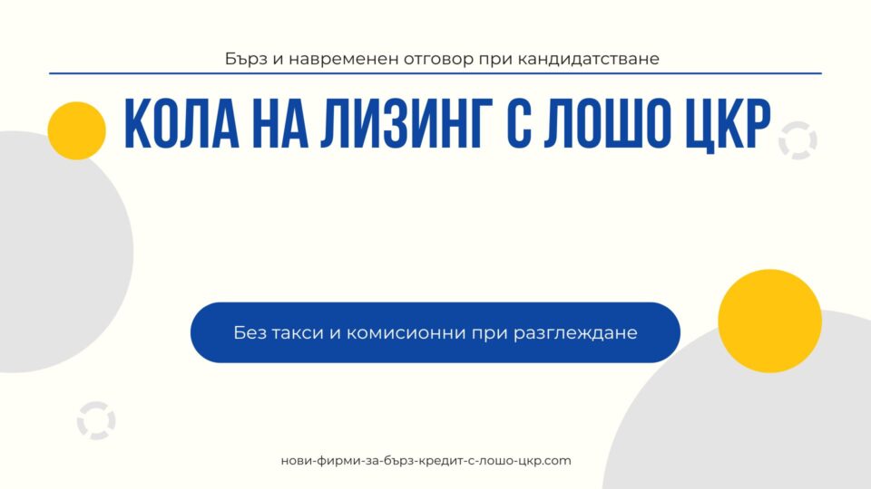 Кола на лизинг с лошо ЦКР