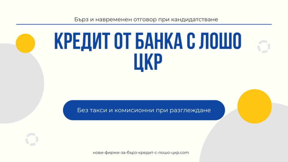 Кредит от банка с лошо ЦКР