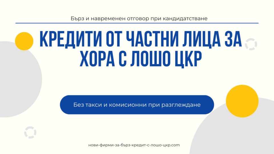 Кредити от частни лица за хора с лошо ЦКР