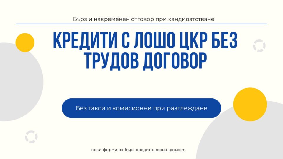 Кредити с лошо ЦКР без трудов договор