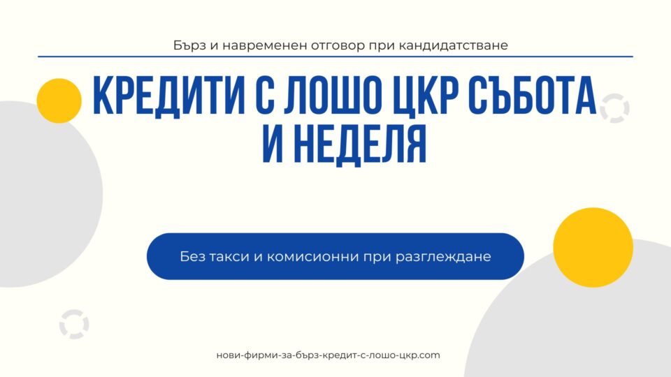 Кредити с лошо ЦКР събота и неделя