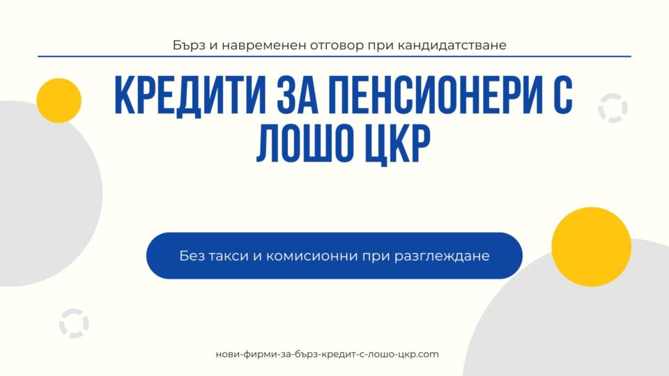 Кредити за пенсионери с лошо ЦКР