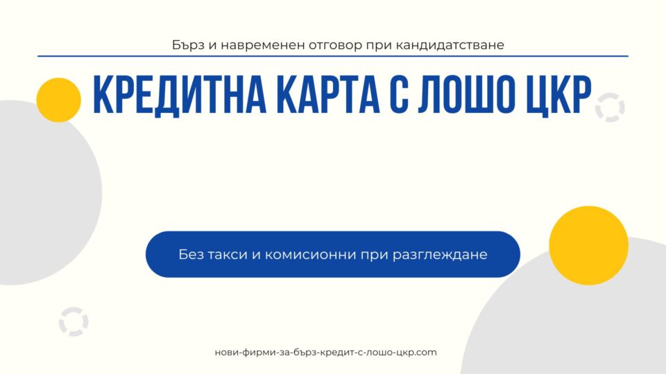 Кредитна карта с лошо ЦКР