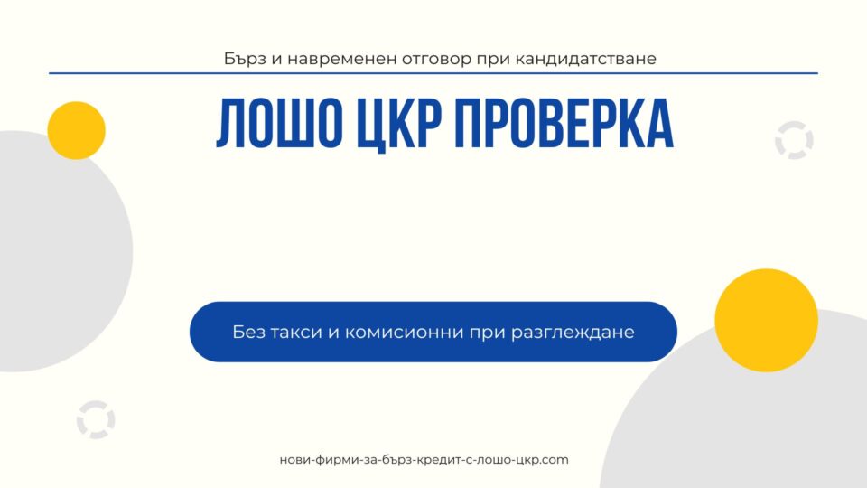 Лошо ЦКР проверка