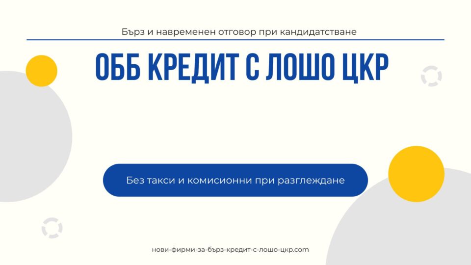 ОББ кредит с лошо ЦКР