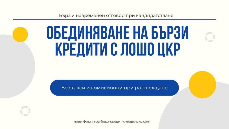 Обединяване на бързи кредити с лошо ЦКР