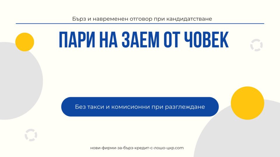 Пари на заем от човек