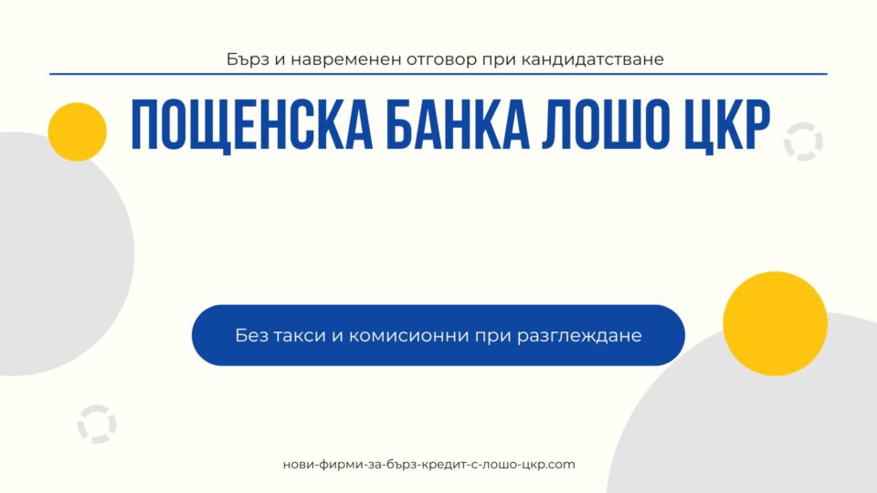 Пощенска банка лошо ЦКР