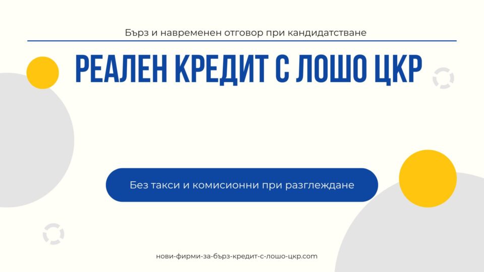 Реален кредит с лошо ЦКР