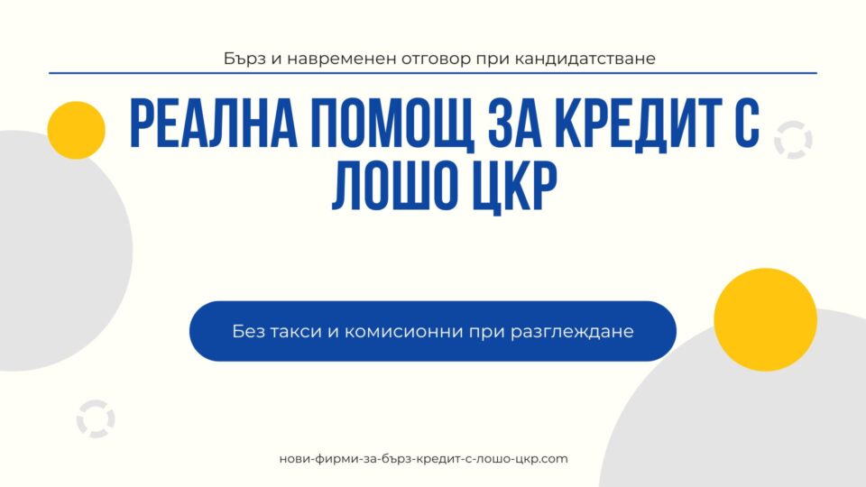 Реална помощ за кредит с лошо ЦКР