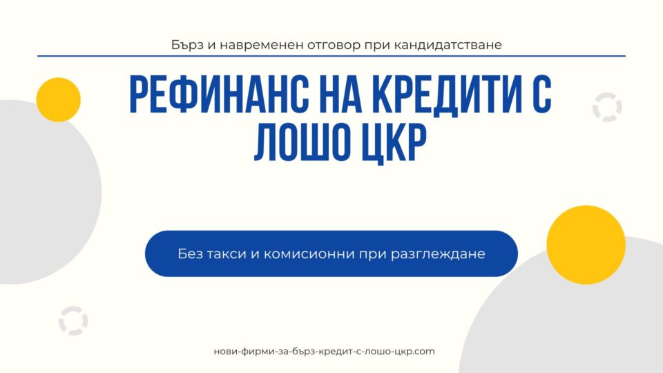 Рефинанс на кредити с лошо ЦКР
