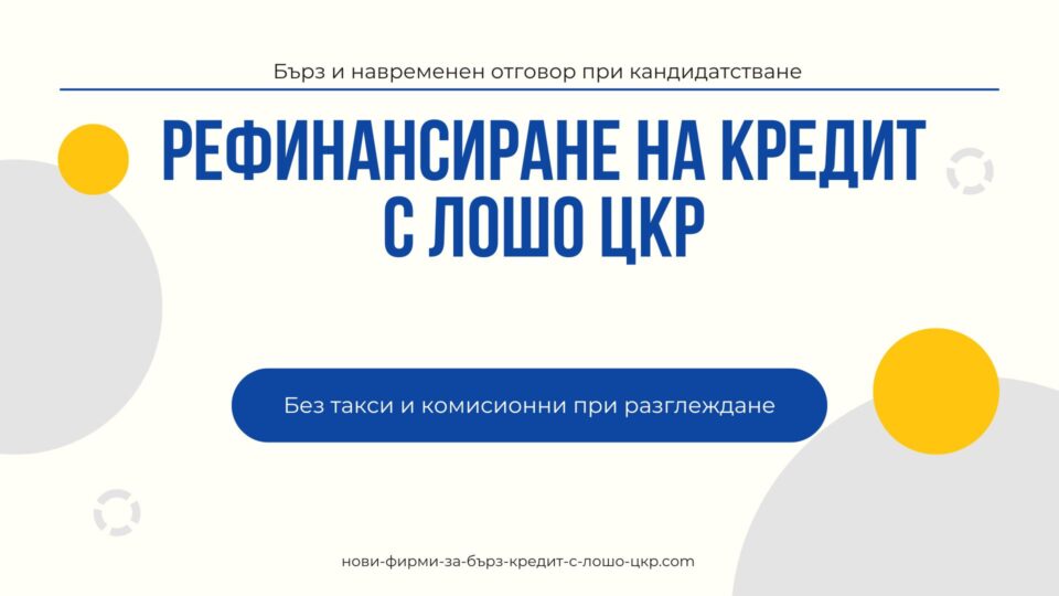 Рефинансиране на кредит с лошо ЦКР