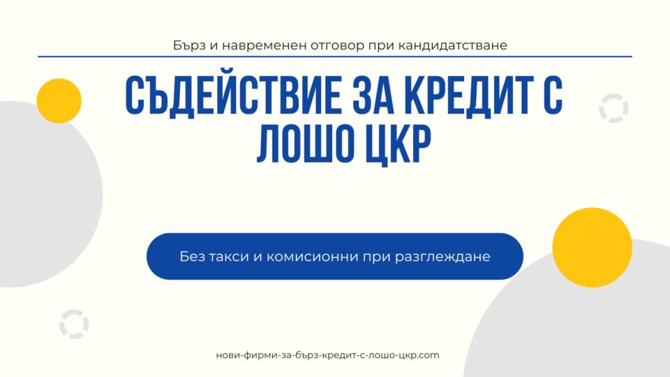 Съдействие за кредит с лошо ЦКР
