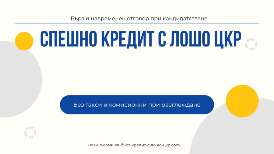 Спешно кредит с лошо ЦКР