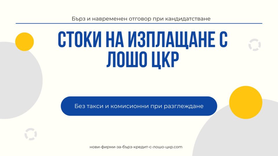 Стоки на изплащане с лошо ЦКР