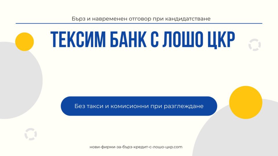 Тексим банк с лошо ЦКР