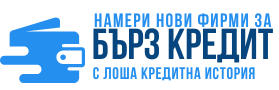 нови кредити с лошо ЦКР