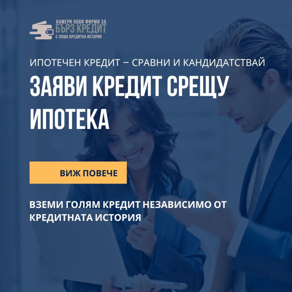 Вземи голям кредит независимо от кредитната история