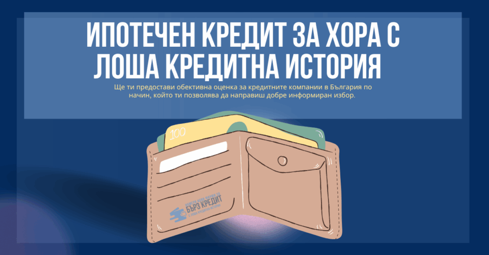 Ипотечен кредит за хора с лоша кредитна история  