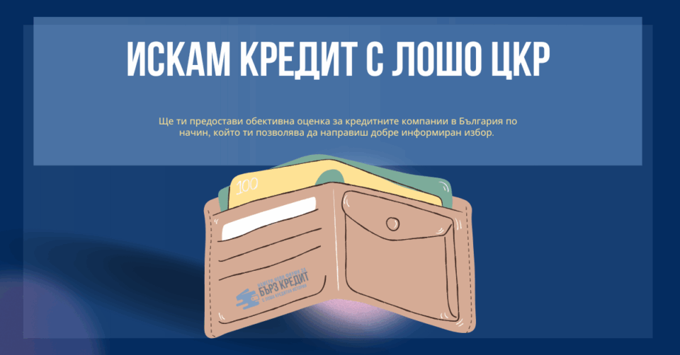 Искам кредит с лошо ЦКР