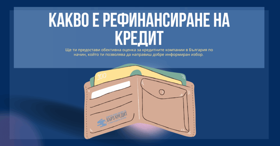 Какво е рефинансиране на кредит