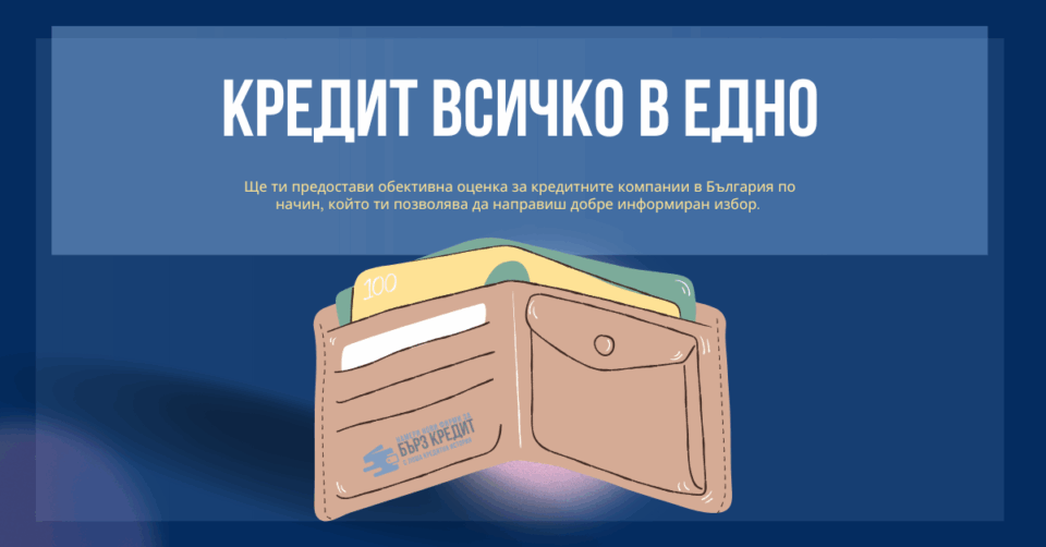 Кредит всичко в едно