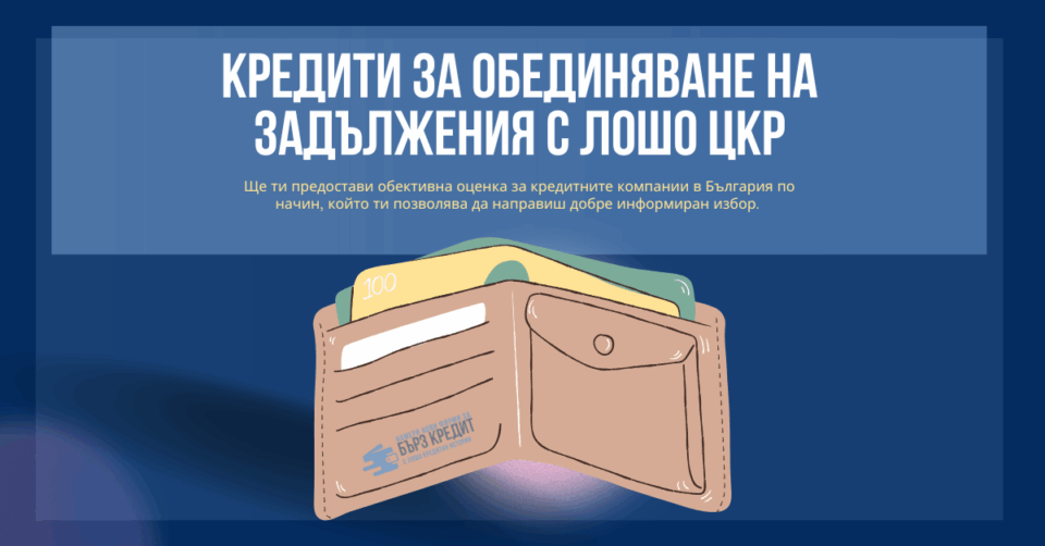 Кредити за обединяване на задължения с лошо цкр