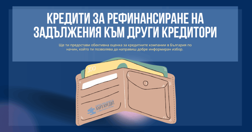Кредити за рефинансиране на задължения към други кредитори