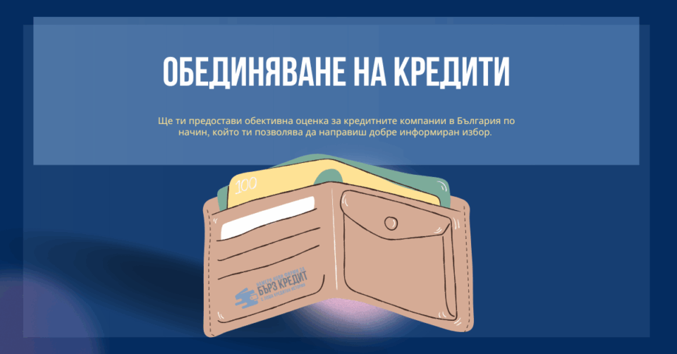 Обединяване на кредити