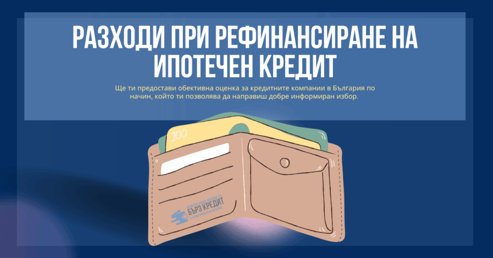 Разходи при рефинансиране на ипотечен кредит