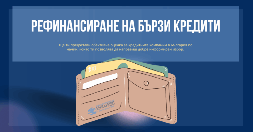 Рефинансиране-на-бързи-кредити