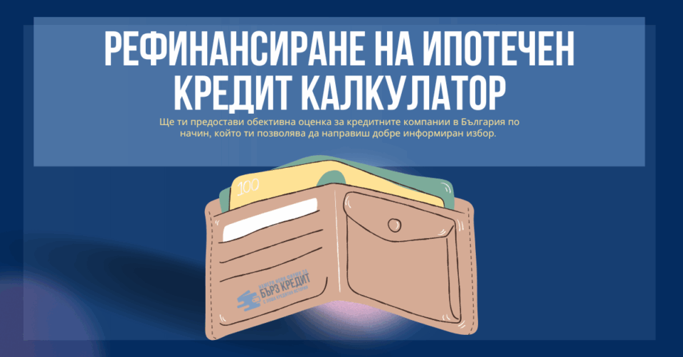 Рефинансиране на ипотечен кредит калкулатор