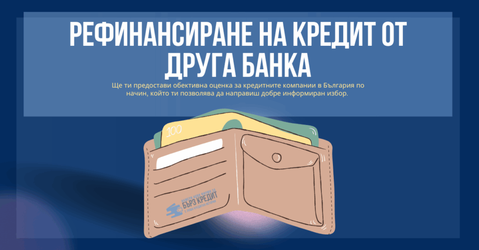 Рефинансиране на кредит от друга банка