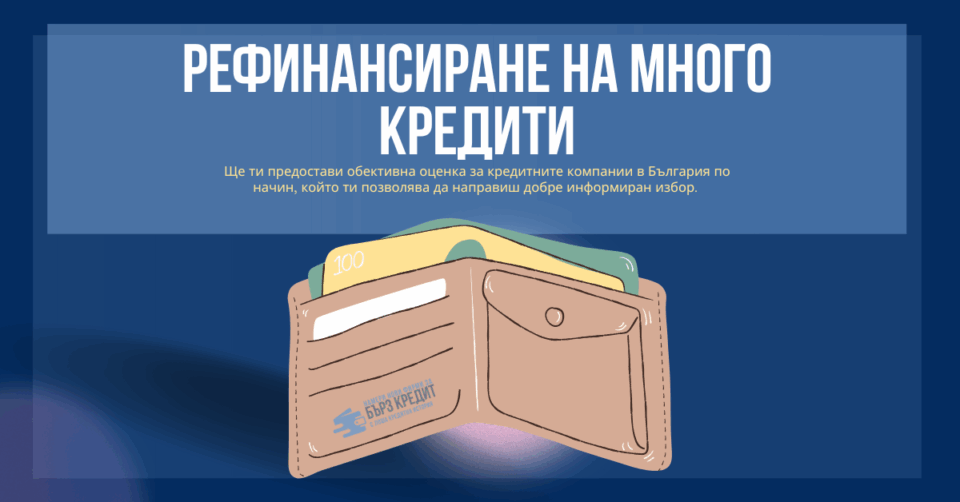 Рефинансиране на много кредити