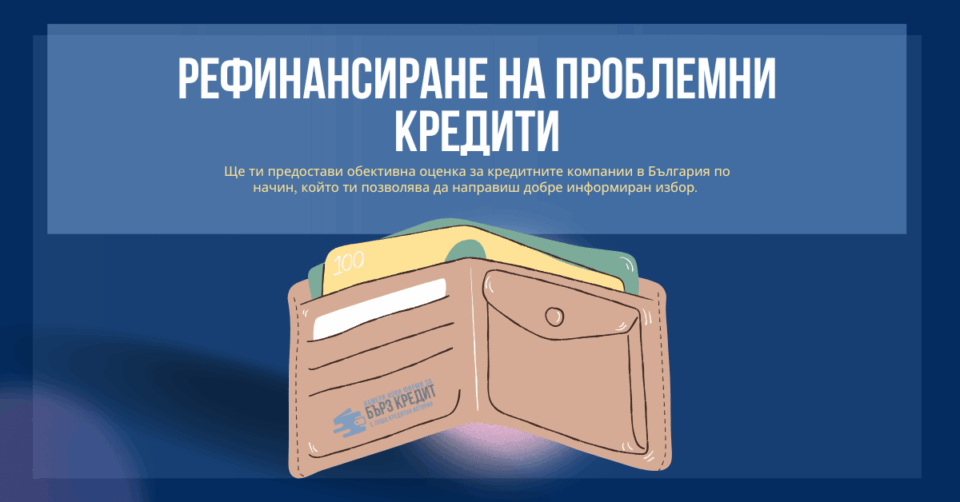 Рефинансиране на проблемни кредити