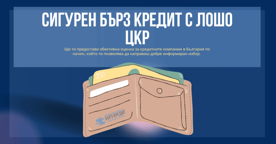 Сигурен бърз кредит с лошо ЦКР
