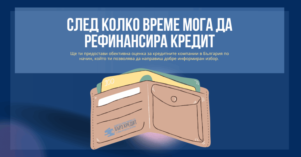 След колко време мога да рефинансира кредит