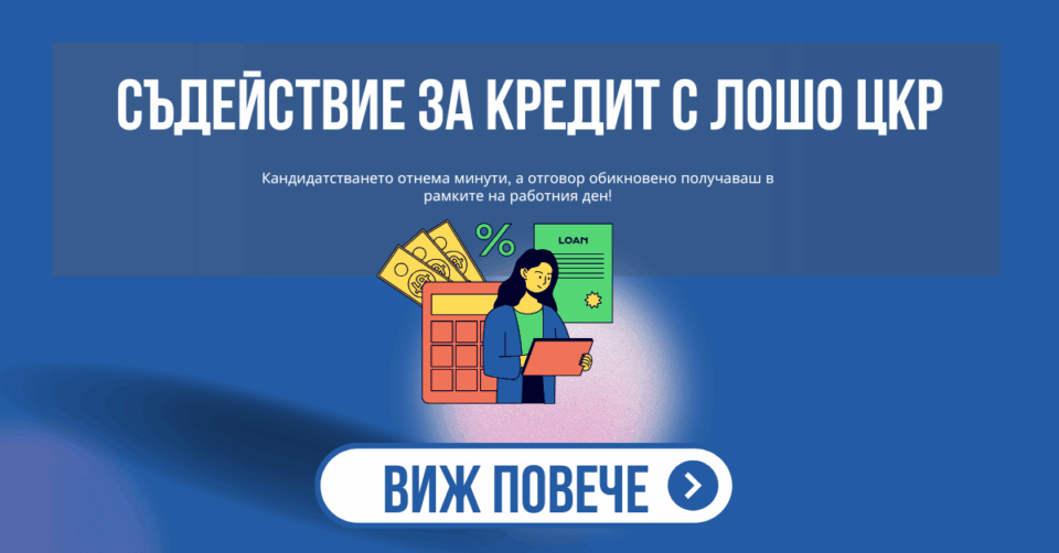 Съдействие за кредит с лошо ЦКР