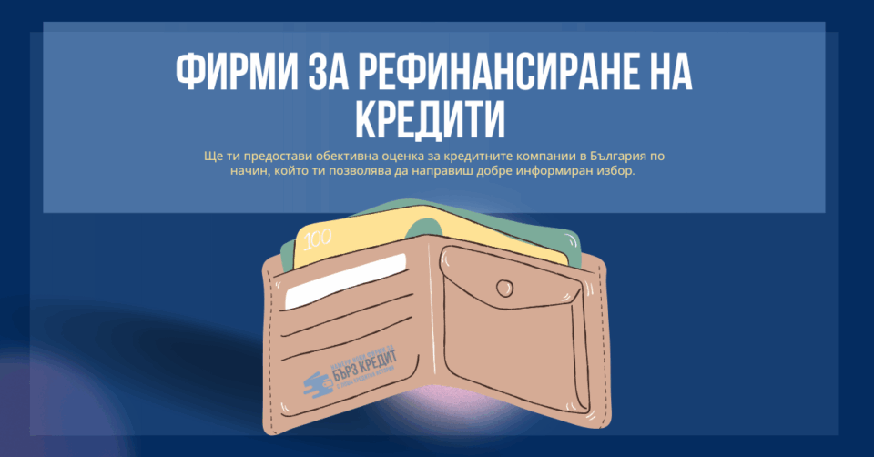 Фирми за рефинансиране на кредити
