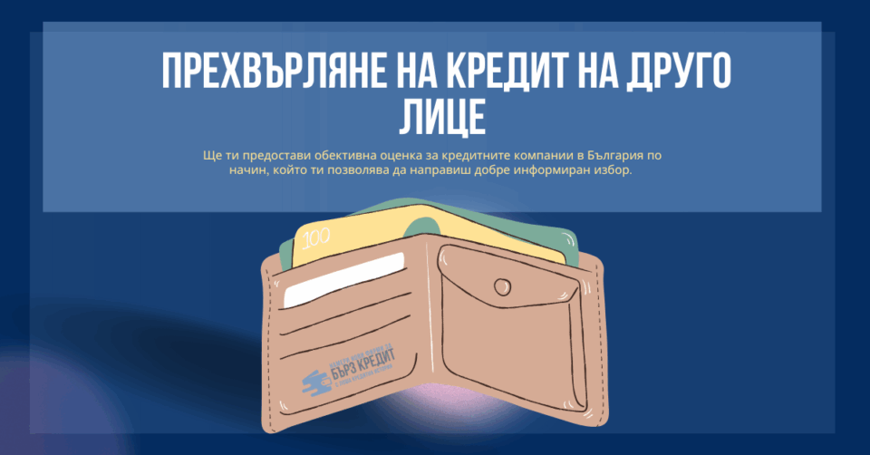прехвърляне на кредит на друго лице
